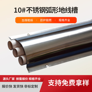 Thickened pressure-resistant step-resistant stainless steel No. 10 ground trunking semicircle arc metal buckle pressure open-mounted flat wire floor trunking