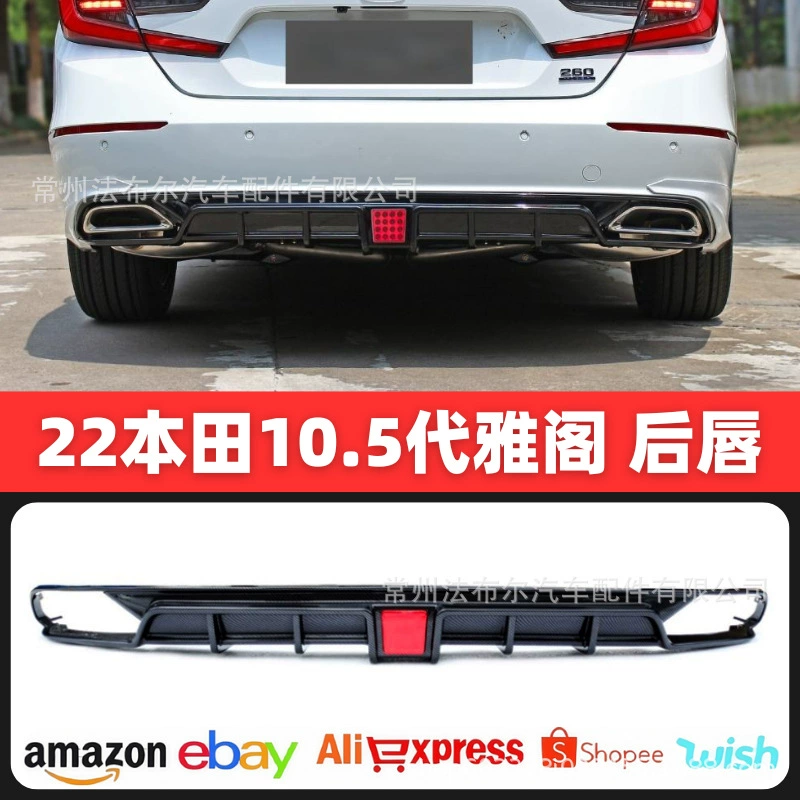 Подходит для 22 модификации задней губы Accord 10,5 поколения, окружает заднюю планку Flow Plate и окружает комплект модификации передней лопаты десятого поколения