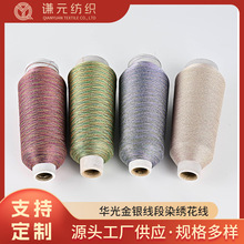 华光金银线段染绣花线刺绣十字绣商标织唛电脑绣花辅料现货批发厂