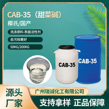 椰油酰胺基丙基甜菜碱CAB-35 发泡剂起泡剂 表面活性剂