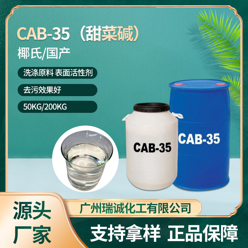 椰油酰胺基丙基甜菜碱CAB-35 发泡剂起泡剂 表面活性剂