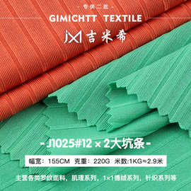 现货12*2大坑条罗纹面料 随心裁女装打底衫吊带时装螺纹针织布料