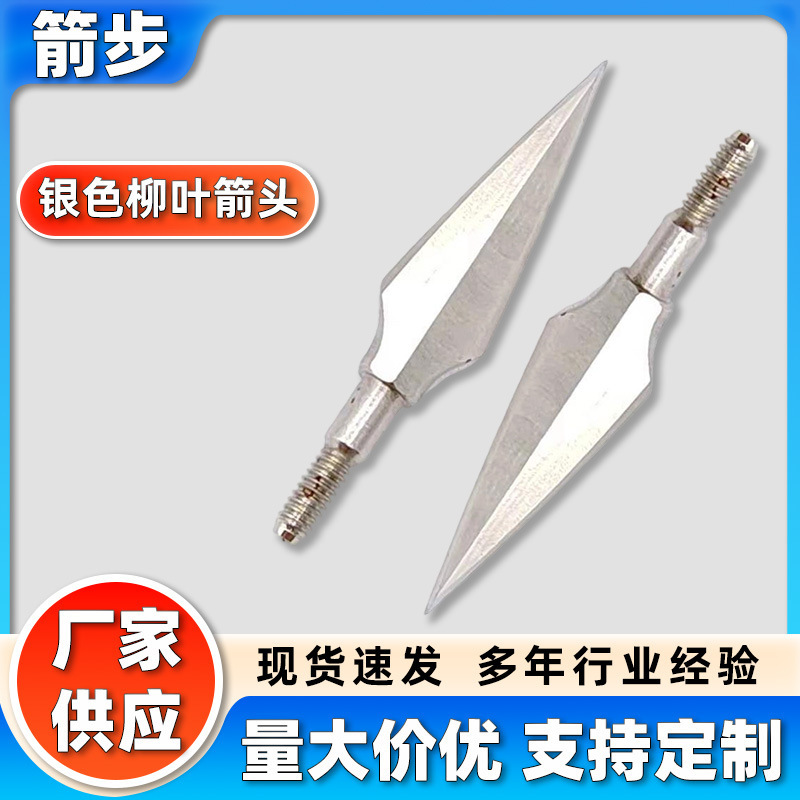 银色柳叶箭头 射箭器材配件户外射击运动银色户外射箭用箭头|undefined