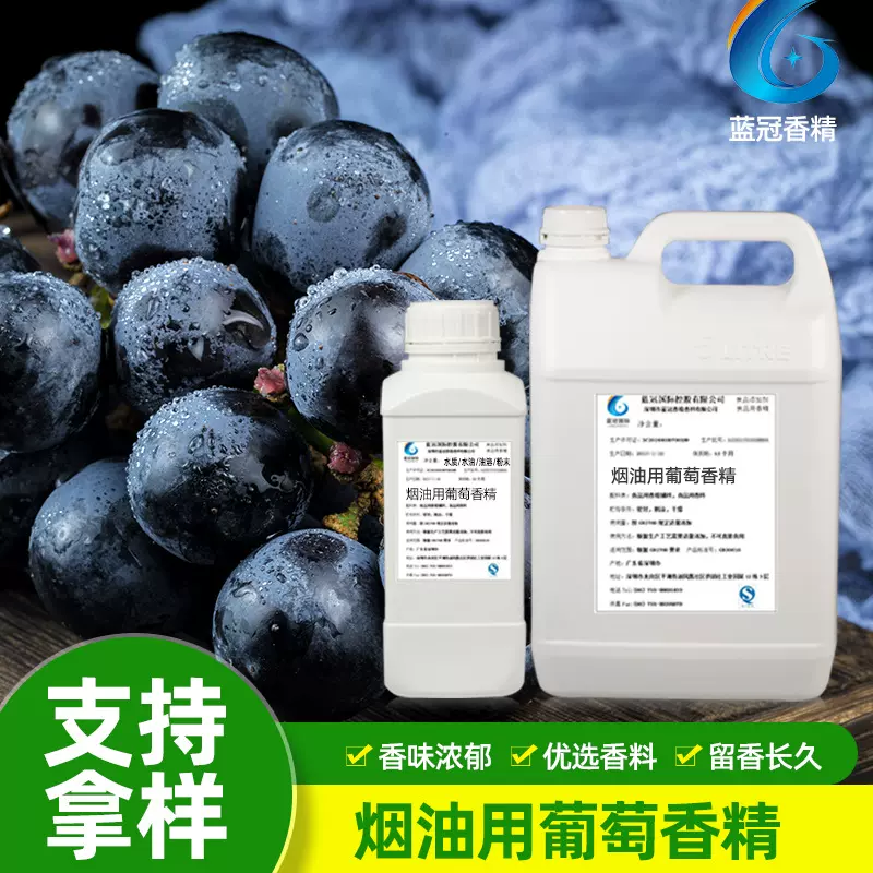 雾化液用葡萄香精食品添加葡萄香精饮料液体香精葡萄味香烟食用