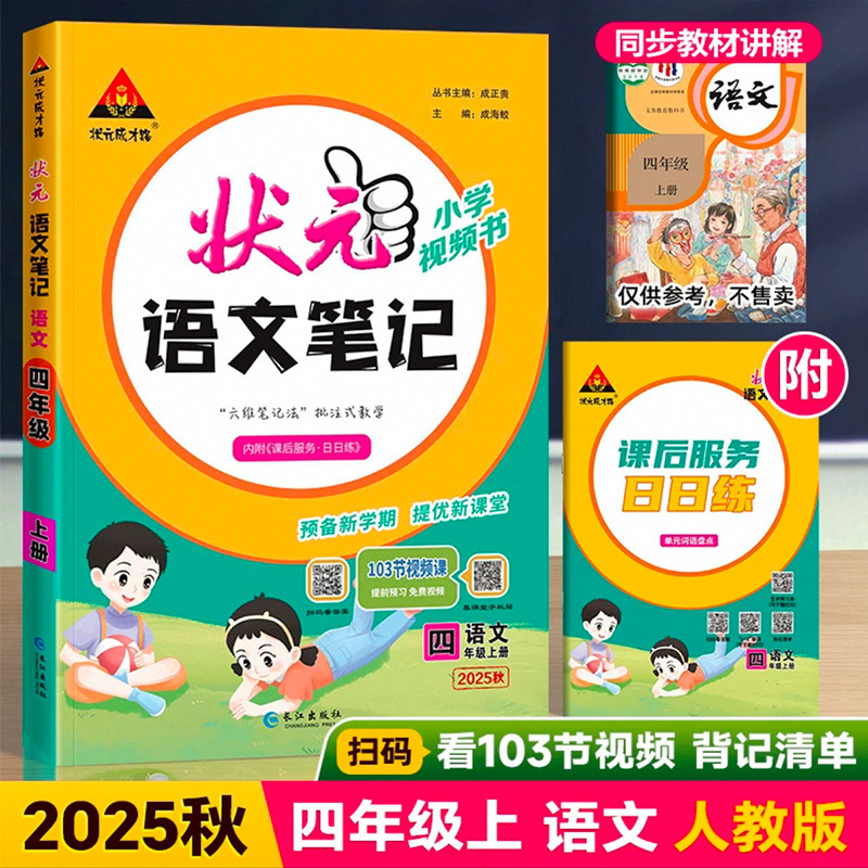 25秋小学状元大课堂语文数学笔记上册人教版笔记同步讲解背记清单|undefined
