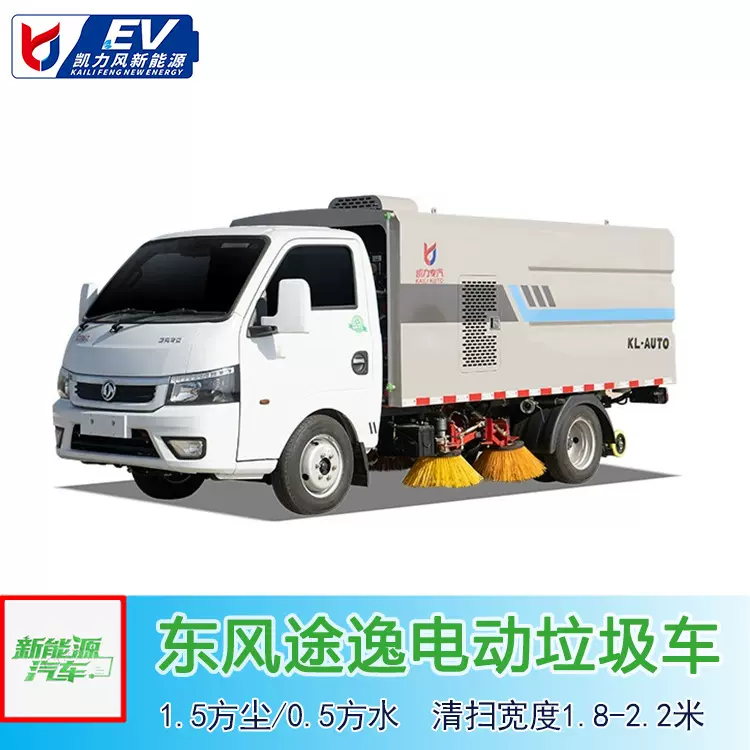 东风途逸纯电动新能源洗扫车1.5方尘 0.5方水道路清扫高压清洗车