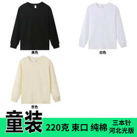 束口儿童220克纯棉河北光版长袖T恤男女纯色小孩童装空白版上衣