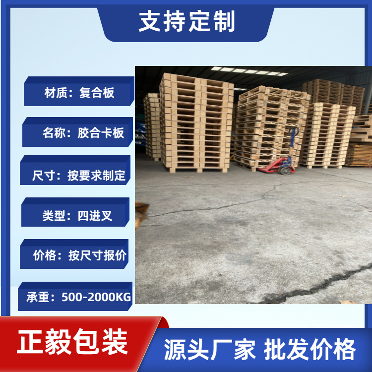 东莞消毒卡板周转栈板地台板出口托盘胶合栈板厂家选正毅免熏蒸