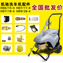 卡赫凯驰洗车机HD6/15微动开关调压保压阀油水封喷枪杆高压管泵头