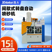 间歇式转盘自动喷砂机厂家不粘锅灶具全自动喷砂机间歇转台喷丸机