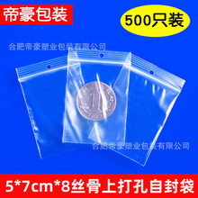 骨上打孔pe自封袋5cm*7cm*8丝服装备用纽扣袋小号塑料袋500只批发