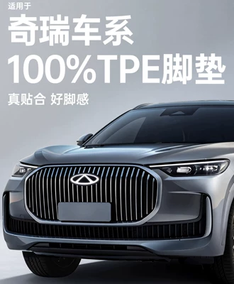 TPE car floor mats are Modelə uyğun ayaqaltı - specifically-for-chery-car-series-11-custom-car-design