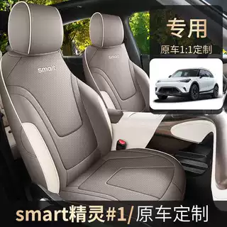 2024款 灵动标准版smart精灵#1汽车座套精灵1号全包四季适用座垫