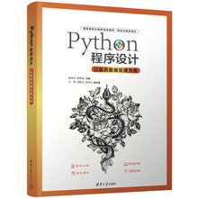Python程序设计 以医药数据处理为例 大中专理科计算机