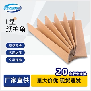 厂家定制L型纸护角硬纸角加厚加硬防撞纸箱保护角护边包装保护条