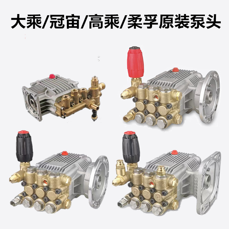 大乘冠宙高乘柔孚超高压清洗机洗车泵刷车器泵头机头清洁