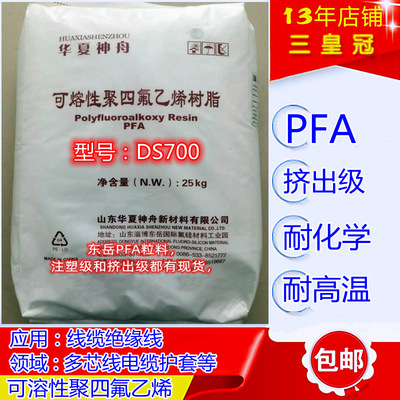 透明pfa擠出級塑料 PFA華夏神舟DS700 可溶性聚四氟乙烯注塑料