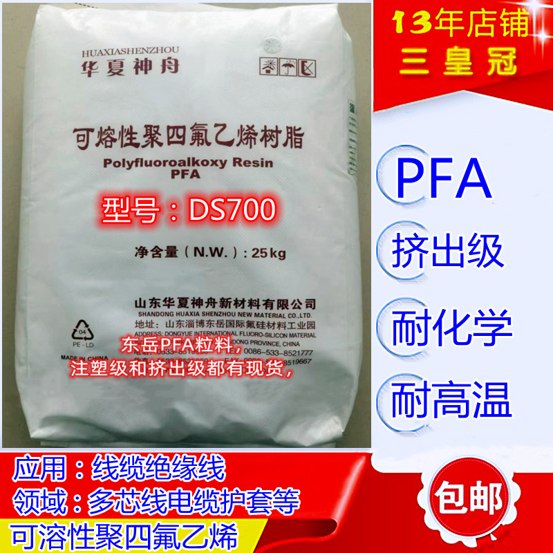 透明pfa擠出級塑料 PFA華夏神舟DS700 可溶性聚四氟乙烯注塑料