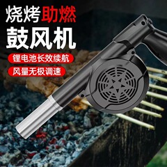 送風機焼きリチウム12v家庭用屋外手持ち電動無線炊飯焼き直流電気ドライヤー卸売り