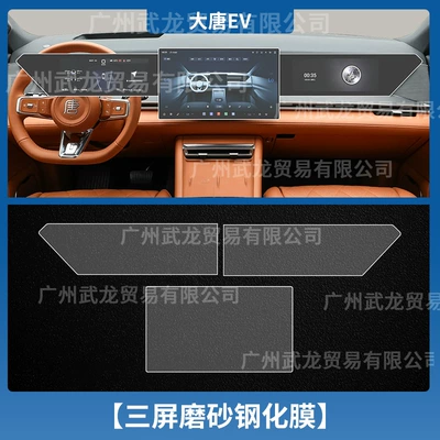 Suitable for 26 Byd Tang Dynasty: Car interior film - datang-ev-instrument-navigation-co-pilot-frosted-anti-reflective-tempered-film
