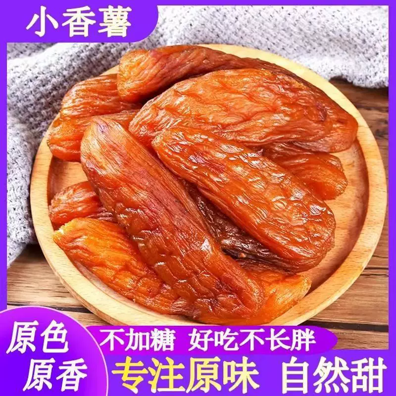 代发带皮地瓜干倒蒸红薯干软糯无糖精番薯干农家自制小香薯干健康