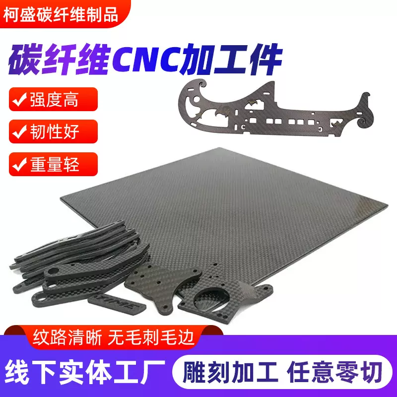 3k碳纤维板CNC雕刻组装碳纤维加工件无人机架碳纤维加 工异型件