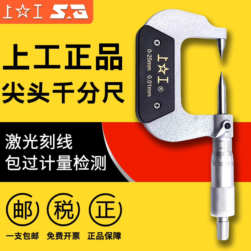 上工双尖头外径千分尺0-25 25-50mm螺旋测微仪器外径卡尺其他