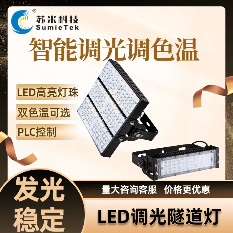 隧道基本照明灯具LED模组隧道灯 智能调光调色温 厂家直销
