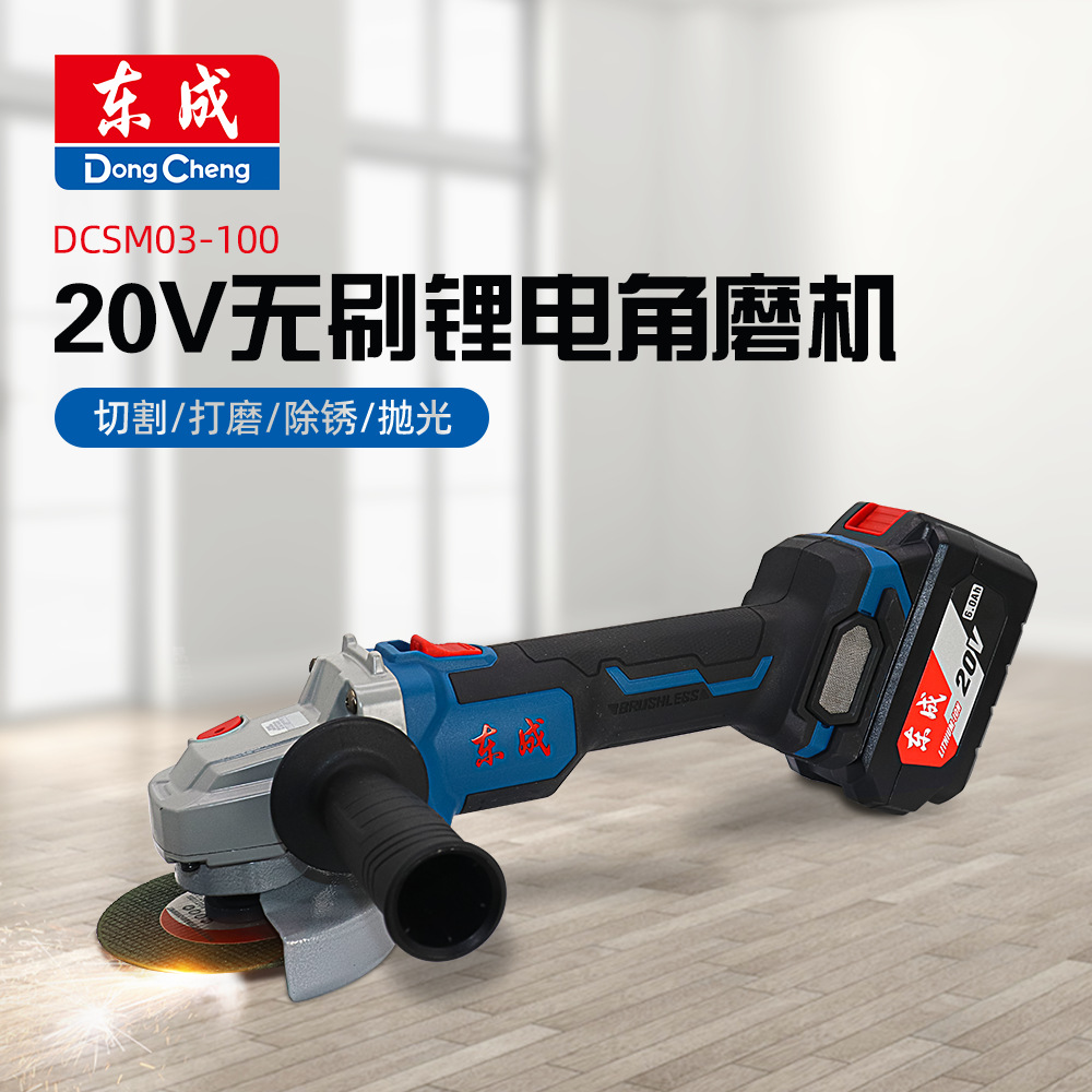 东成无刷DCSM03-100充电式角磨机锂电池打磨机多功能切割机抛光机