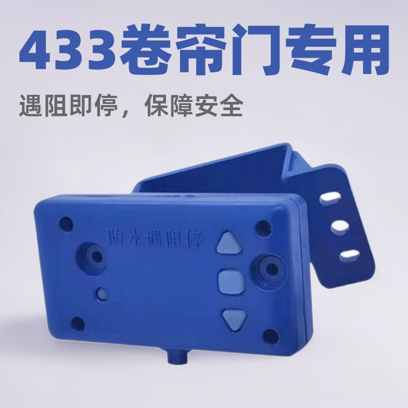 433防水安全遇阻停止器卷帘门卷闸门压力开关电动卷帘门缓停开关