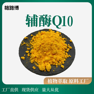 品质现货 辅酶Q10 98% 泛醌10 脂溶性 100g/袋 现货包邮-阿里巴巴