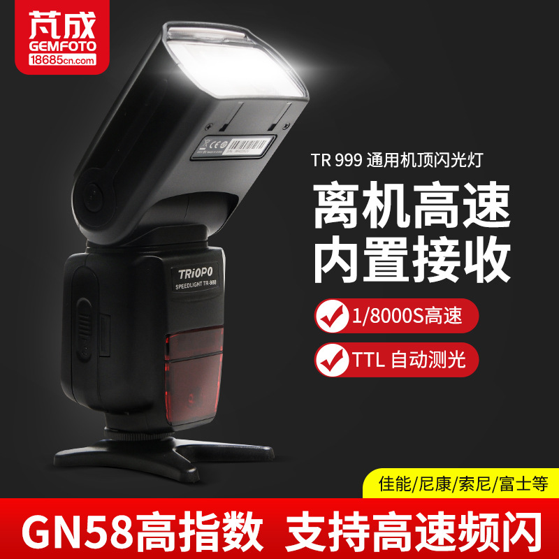 TRIOPO捷宝智能型闪光灯TR-999佳能尼康单反通用版 双TTL专利