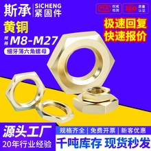 黄铜H59细牙薄六角螺母六角螺帽细丝扁薄螺丝帽M6M8M10M12-M20