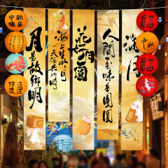 中秋氛围场景条幅挂布装饰商场店铺活动主题拍照打卡道具灯笼挂饰