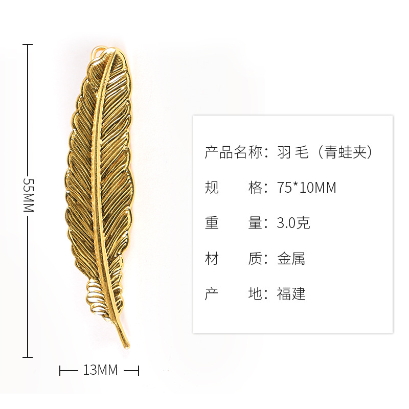 羽 毛(青蛙夹) 拷贝
