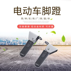 摩托车通用件;脚蹬;电动车脚踏