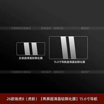models of the fifth-generation Chery Tiggo: Car interior film - 26-models-of-tiggo-8-tiger-edition-dual-screen-ultra-clear-crystal-diamond-tempered-film-156inch-navigation