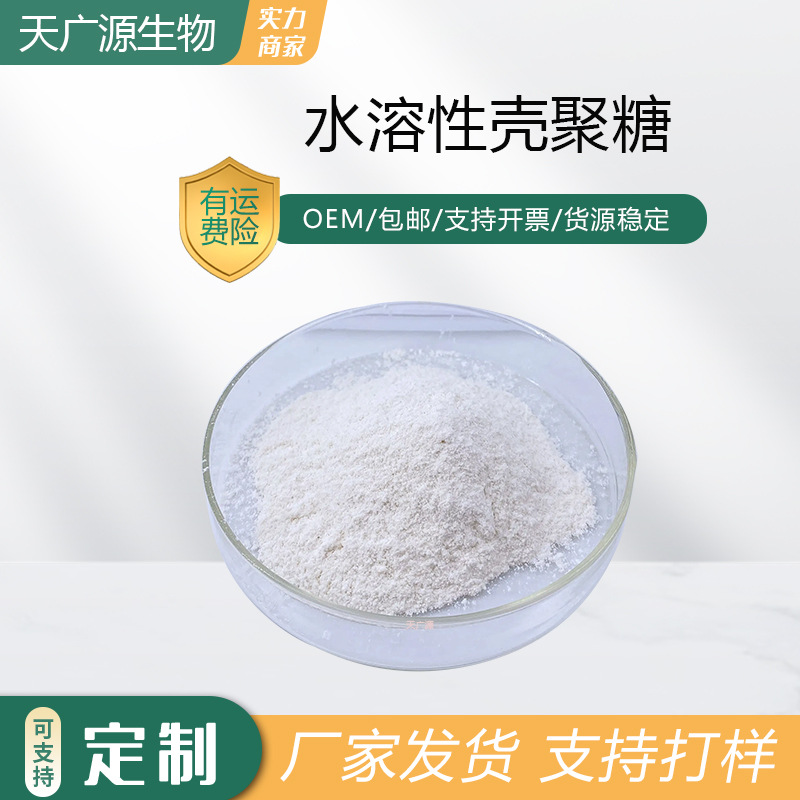 水溶性壳聚糖98%甲壳素另有羧甲基壳聚糖天广源工厂直发现货包邮