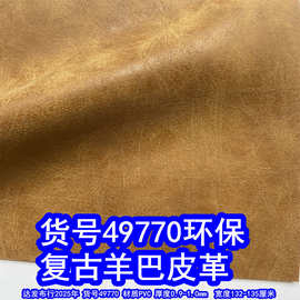 49770#毛底复古羊巴皮革、PVC乱纹羊巴革仿旧皮革