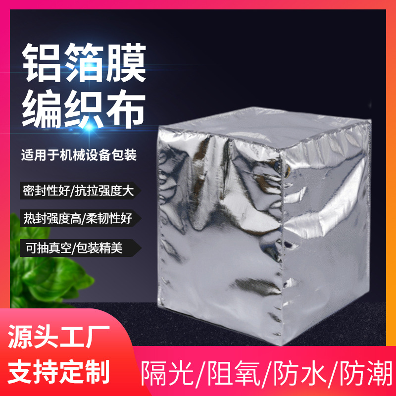 铝箔膜铝膜各种规格包装袋真空袋