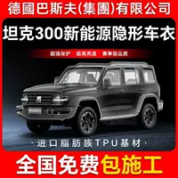 Защитная пленка для кузова автомобиля Tank 300, новая энергия, TPU, невидимая, антицарапинная, прозрачная, ярко-черная краска