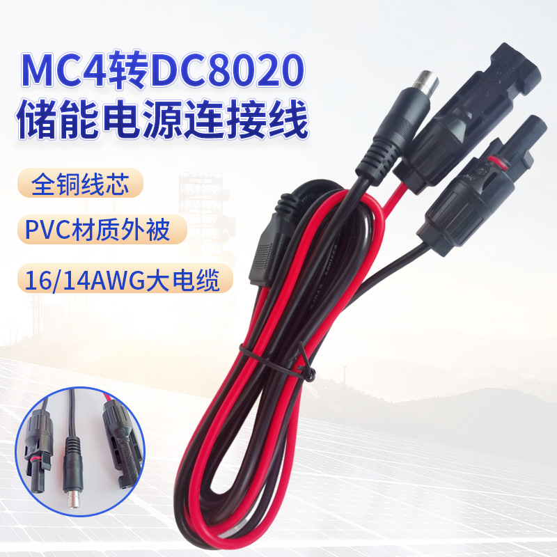 MC4转DC8020储能电源连接线 转DC8020公头线MC4太阳能光伏连接线
