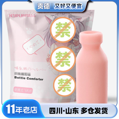聚品 (Оптовые продажи), бутылочка для кормления, мужской самолет для взрослых