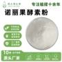 速溶诺丽果酵素粉速溶粉