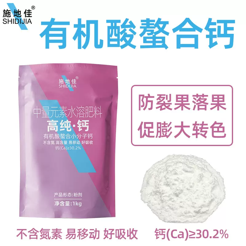 农用有机酸螯合高纯钙肥蔬菜治脐腐病果树叶面肥中量元素水溶肥料