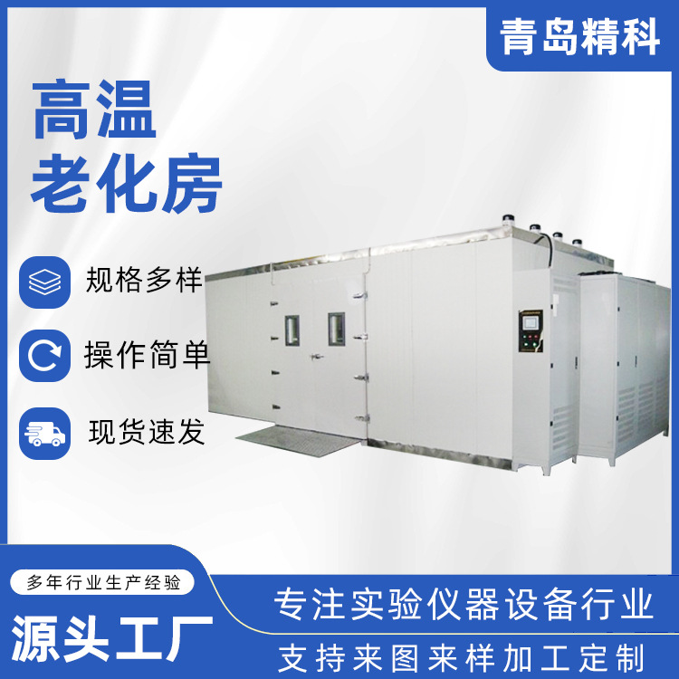 青岛厂家现货恒温恒湿老化环境试验箱步入式恒温恒湿房高温老化房