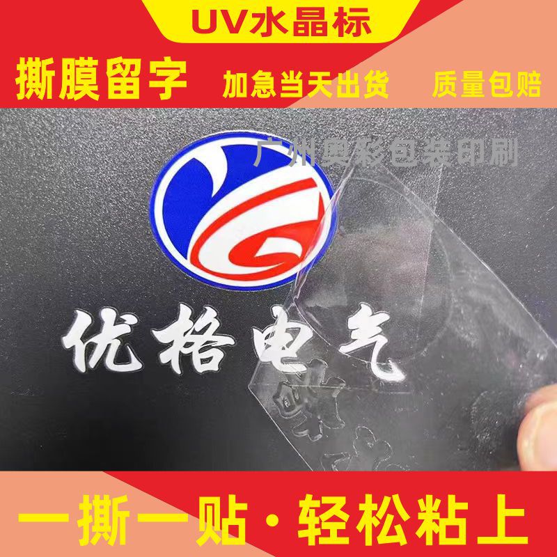 UV转印水晶贴定购logo立体感压贴纸撕膜留字冷转印贴镂空揭膜标签