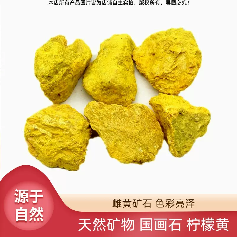 天然雌黄原石原料雌黄粉末矿鸡冠石摆饰绘画石膏矿物国画颜料奇石