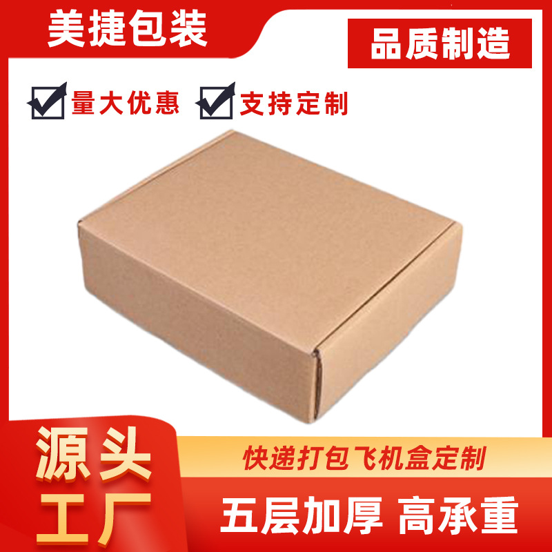 工厂现货供应 硬纸箱纸盒子服装包装盒牛皮纸飞机盒快递盒