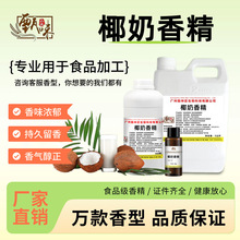 椰奶香精奶茶饮料甜品烘焙雪糕椰汁椰浆浓缩液多用途香精